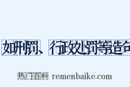 如刑罚、行政处罚等造句是什么意思的图片